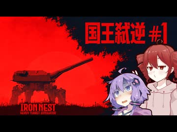 【IRON NEST】国王弑逆。5000トン砲塔をワンオペする製品版実況|#1【ボイスロイド実況】
