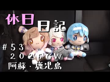 休日日記#53　2026GW阿蘇・鹿児島編 その4