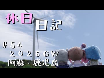 休日日記#54　2026GW阿蘇・鹿児島編 その5