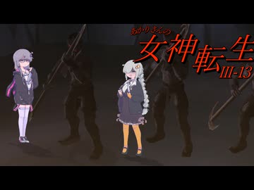 あかりさんのメガテン3 HARD #13 【真・女神転生Ⅲ】