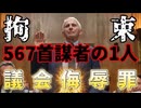 20260807_黙秘権を111回も多用・乱用して議会の信用を貶めた、567首謀者の1人、アンソニーがファウル氏、議会侮辱罪で拘束、議決確定。　※今回の熊本地震で、チャリティ出版を実施しました。詳しくは概要欄を