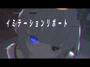 イミテーションリポート / GUMI