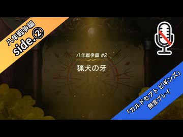 【八年戦争編】【part2】◆◇御利押しで行く、支配者の道　～サイドストーリー～◇◆【カルドセプト ビギンズ】【ネタバレ注意】
