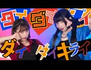 【もりか×ぴのひと】ダイダイダイダイダイキライ 踊ってみた【オリジナル振付】