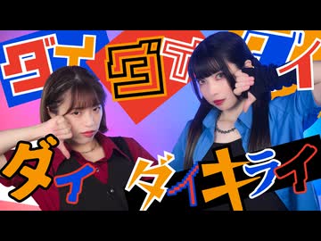【もりか×ぴのひと】ダイダイダイダイダイキライ 踊ってみた【オリジナル振付】