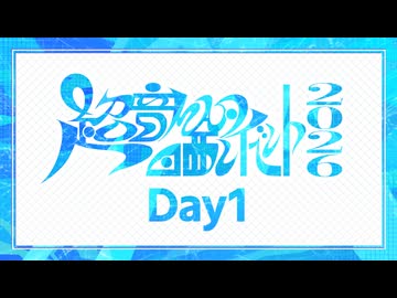 『超』音MAD晒しイベント2026 Day1 #Chosarashi