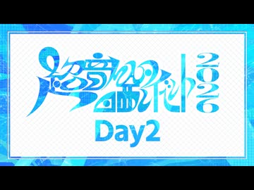 『超』音MAD晒しイベント2026 Day2 #Chosarashi
