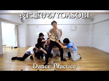 【夜に駆ける】Dance Practice【YOASOBI】