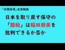 第1176回『日本を取り戻す保守の「踏絵」は稲田朋美を批判できるか否か』【「水間条項」国益最前線】