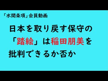 第1176回『日本を取り戻す保守の「踏絵」は稲田朋美を批判できるか否か』【「水間条項」国益最前線】