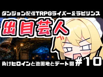 【ゆっくりTRPG】まけラビ　負けヒロインと遊園地とデート回⑩【ライバー＆ラビリンス】