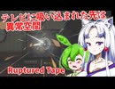 【海外ホラーゲーム】テレビに吸い込まれた先はヤバすぎる異常空間でした【日本語字幕付】】【Ruptured Tape】【ずんだもん】【東北イタコ】【ボイロ実況/VOICEROID実況】