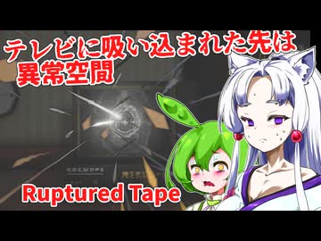 【海外ホラーゲーム】テレビに吸い込まれた先はヤバすぎる異常空間でした【日本語字幕付】】【Ruptured Tape】【ずんだもん】【東北イタコ】【ボイロ実況/VOICEROID実況】