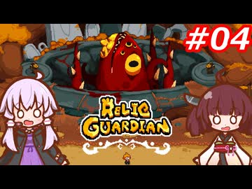 【RELIC GUARDIAN】ピヨコ達を救うきりたん Part.04 【VOICEROID実況】