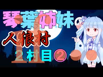 琴葉姉妹の東北人狼村2村目(11人)②