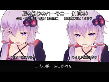 【結月ゆかりと結月ゆかり】夏の終りのハーモニー（井上陽水と安全地帯）【カバー】