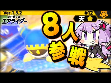 天で8人ウエライド！ですわぁ～！【カービィのエアライダー】【結月ゆかり実況プレイ】