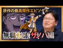 UG 『無職転生』原作の最高傑作エピソードはザノバ編！　#387　2021/3/21