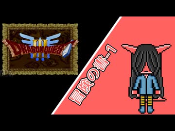 【魂オリ祭10】 D&Dの自PCでドラクエ3　冒険の書1