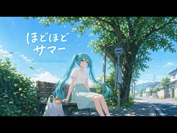ほどほどサマー　/　初音ミク