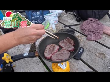 三ノ塔夫婦団体戦〜山で食べるステーキは至高〜