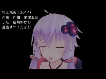 【結月ゆかり】打上花火（DAOKO×米津玄師）（カバー）