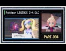 ◆ポケモンZ-A　M次元ラッシュ　実況プレイ◆part4