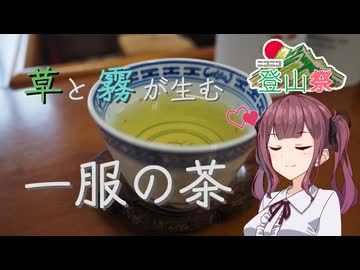 【山ごはん】草と霧が生む一服の茶・塩塚峰【ニコニコ登山祭】