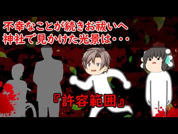 【ゆっくり茶番】怖い話『許容範囲』をゆっくりで再現！？