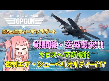 【BF6】トップガン・コラボが来る!!!コミュニティーアップデート紹介！パート143