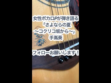 女性ボカロPが弾き語る「さよならの夏〜コクリコ坂から〜/手嶌葵」