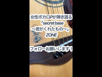 女性ボカロPが弾き語る「secret base〜君がくれたもの〜/ZONE」