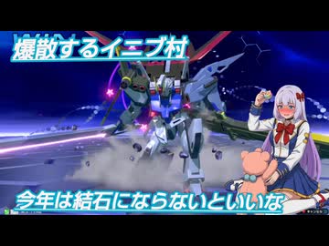 【イニブ】爆散するイニブ村　パーフェクトストライク【EXVS2IB】