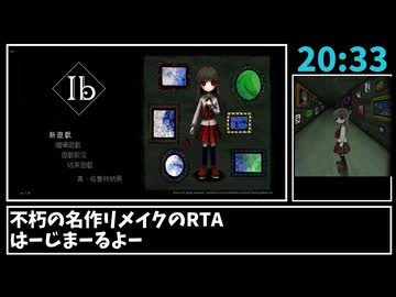 【解説RTA】ib Remake ゲルテナの世界へようこそEND RTA 20:33