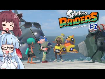 【スプラトゥーンレイダース】PvE大好き葵ちゃんのレイダース＃2【VOICEROID実況/琴葉葵、東北きりたん】
