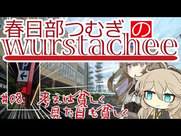 【ボイロラジオ】春日部つむぎのヴルストアキー #08 考えは貧しく、見た目も貧しく
