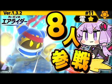 電で8人ウエライド！ですわぁ～！【カービィのエアライダー】【結月ゆかり実況プレイ】