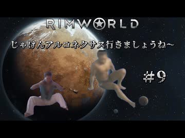 【RimWorld淫夢】じゃけんアルコネクサス行きましょうね～　＃9