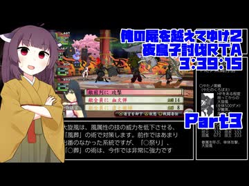 【RTA/俺屍２】俺の屍を越えてゆけ２ 夜鳥子討伐RTA 3:39:15　part3【東北きりたん解説実況】