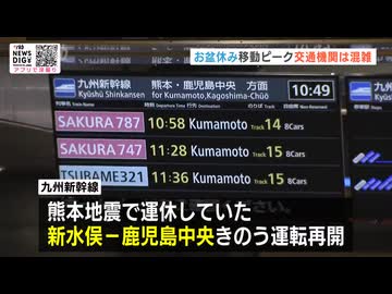 「ホテルに泊まるから楽しみ」お盆の帰省ラッシュ　新幹線下りピーク