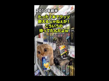【ストロングゼロ】ストロング系が発売中止！？続々と撤退が止まらない高濃度アルコール事業 #猫マニ #猫ミーム #ショート