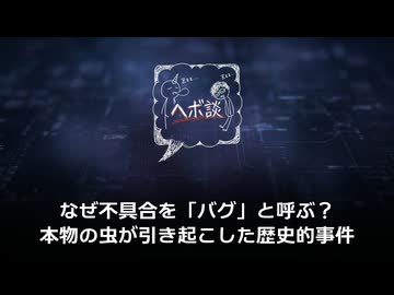 【衝撃の由来】なぜ不具合を「バグ」と呼ぶ？本物の虫が引き起こした歴史的事件
