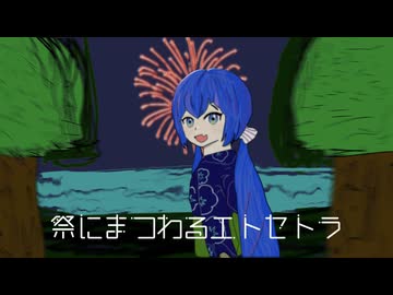 祭にまつわるエトセトラ / 理Q feat.音街ウナ•リュウト