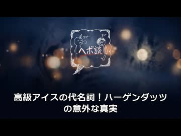 高級アイスの代名詞！ハーゲンダッツの意外な真実