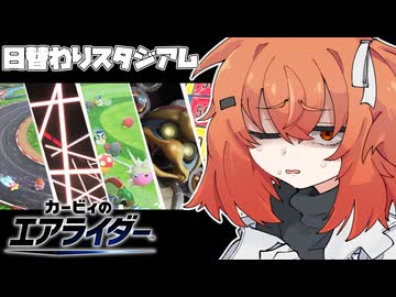 ストレスが溜まるたび足立で発散する【カービィのエアライダー】