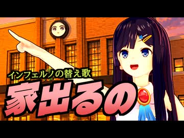 【替え歌】インフェルノ