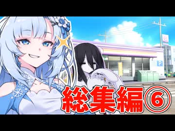 様子のおかしいお姉さん～総集編6～【未来から来たWhiteCUL】【ボイボ劇場】