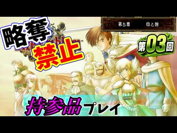 ファイアーエムブレムトラキア７７６　持参品プレイ　第０３回　５章～