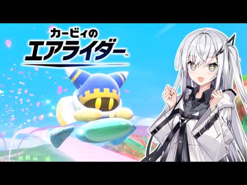 【カービィのエアライダー】逆転ライダーアリアルさん -LAP19-【CoeFont実況プレイ】
