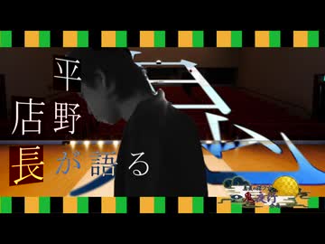 一幕目『平野店長が語る隠』【真夏の淫ク☆一鬼夜行企画】　